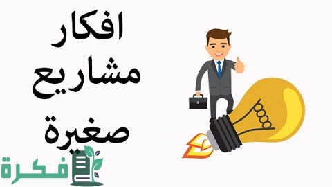 أنجح المشروعات الصغيرة في مصر