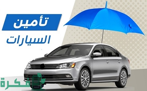 أنواع التأمين على السيارات في مصر