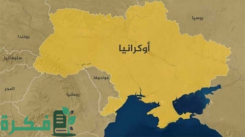 أين تقع أوكرانيا على الخريطة