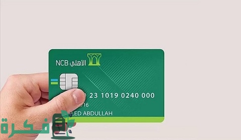استخراج بطاقة صراف الأهلي الجديدة