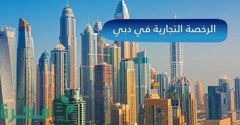 استخراج رخصة تجارية في دبي