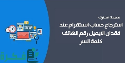 استرجاع حساب انستقرام عند فقدان الإيميل رقم الهاتف كلمة السر
