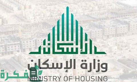 الاستعلام عن حجز موعد وزارة الإسكان السعودية