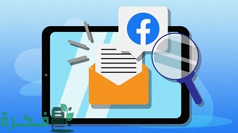 البحث عن حساب فيس بوك عن طريق رقم الهاتف