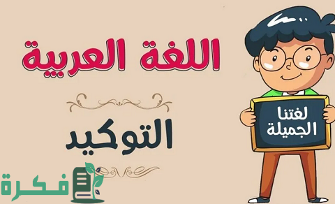 التوكيد اللفظي والمعنوي أمثلة