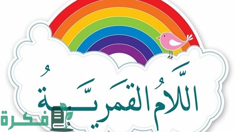 الحروف التي تأتي بعد اللام القمرية