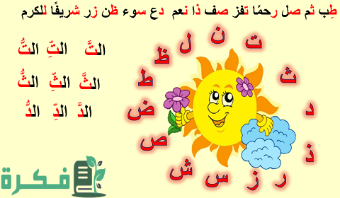 الحروف التي تأتي مع اللام الشمسية