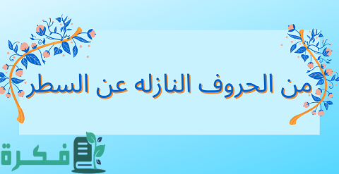 الحروف التي تنزل عن السطر في خط النسخ