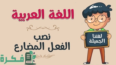 ما هي الحروف التي تنصب الفعل المضارع 5 الحروف التي تنصب الفعل المضارع