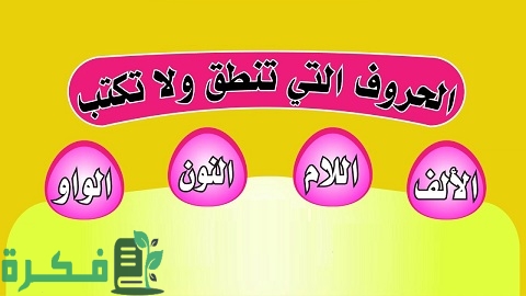الحروف التي تنطق ولا تكتب