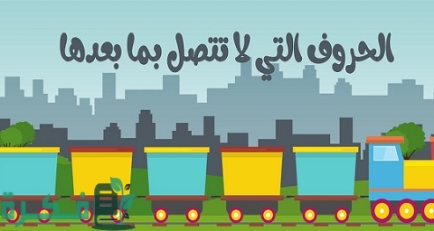 الحروف التي لا تتصل بما بعدها