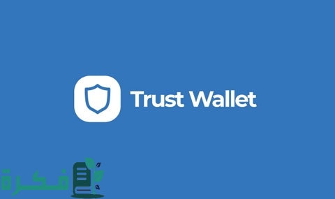 الربح من محفظة Trust Wallet