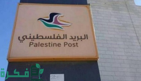 الرمز البريدي لفلسطين جميع المحافطات 1 الرمز البريدي لفلسطين لكل محافظة وحي