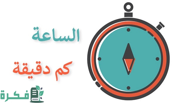 الساعة كم دقيقة