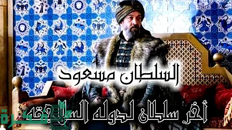 السلطان مسعود السلجوقي