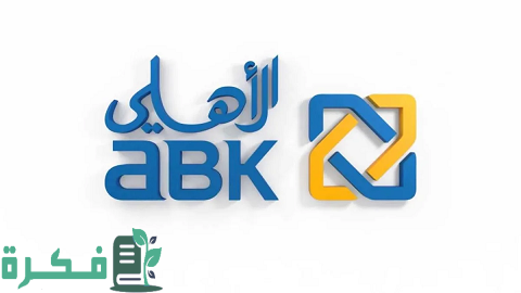 القرض الشخصي في البنك الأهلي الكويتي