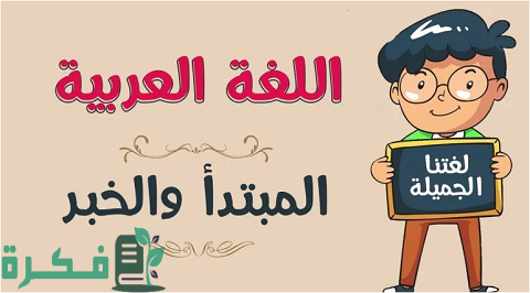 المبتدأ والخبر وأنواعهما