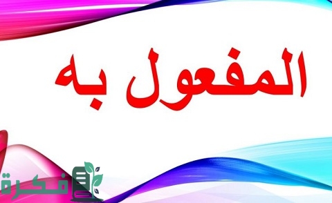 المفعول به وأنواعه وإعرابه