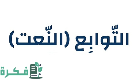 النعت أقسامه وأنواعه