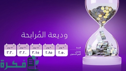 تجربتي مع وديعة المرابحة