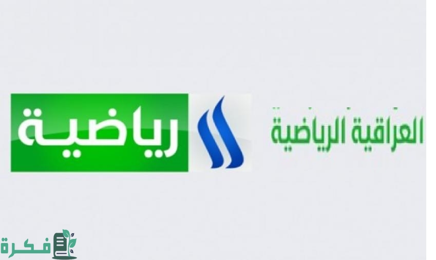 تردد قناة العراقية الرياضية