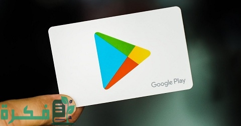 تطبيقات ربح بطاقات جوجل بلاي مجانا
