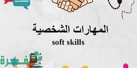 تعريف المهارات الشخصية
