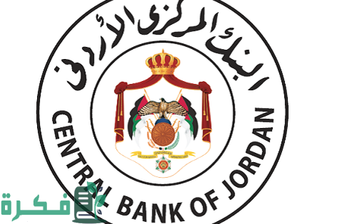 رقم البنك المركزي الأردني قسم الشكاوى