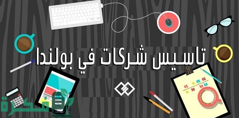 تكاليف تأسيس شركة في بولندا