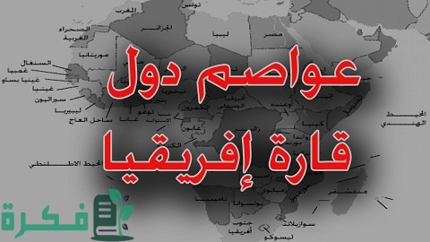 جميع عواصم دول قارة أفريقيا