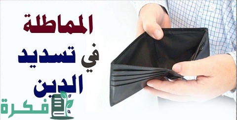 حكم المماطلة في سداد الدين وعقوبته في القانون