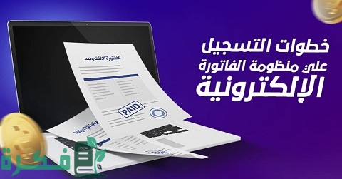 خطوات التسجيل في الفاتورة الإلكترونية