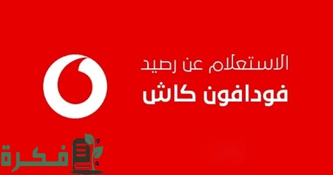 خطوات معرفة رصيد فودافون مجانا