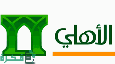 رقم البنك الأهلي للتمويل الشخص