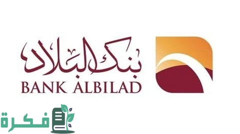 رقم الهاتف المصرفي بنك البلاد خدمة العملاء