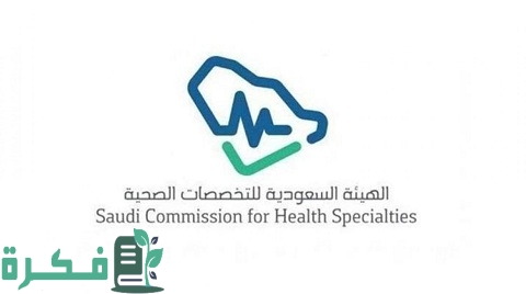 رقم الهيئة السعودية للتخصصات الصحية 2 رقم الهيئة السعودية للتخصصات الصحية