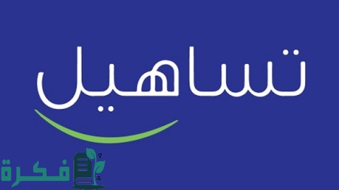 رقم خدمة عملاء عناوين فروع تساهيل للقروض مصر