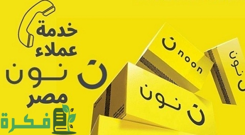 رقم خدمة عملاء نون مصر واتس اب وchat 3 رقم خدمة عملاء نون مصر