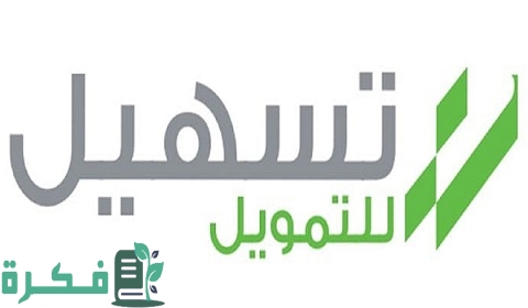 رقم هاتف شركة تسهيل للتمويل