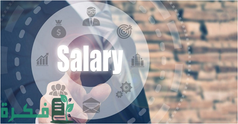سلم الرواتب والأجور في مجال الموارد البشرية في مصر