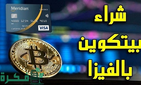 شراء بيتكوين بالفيزا