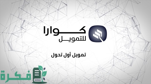 رقم شركة كوارا للتمويل جرير الأوراق المطلوبة لتقديم طلب التمويل في كوارا 2 شركة كوارا للتمويل جرير.. الشروط والأوراق المطلوبة ورقم الشركة