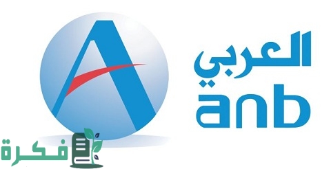 شروط استخراج قرض من البنك العربي