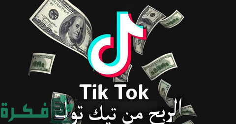 شروط الربح من تيك توك