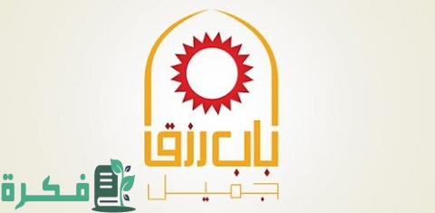 شروط القرض الحسن من باب رزق جميل 3 شروط القرض الحسن من باب رزق جميل