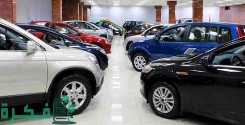 شروط المرور لفتح معرض سيارات