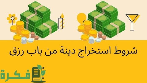 شروط باب رزق جميل للسيارات
