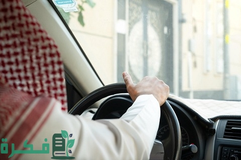 شروط نقل كفالة سائق خاص إلى مؤسسة