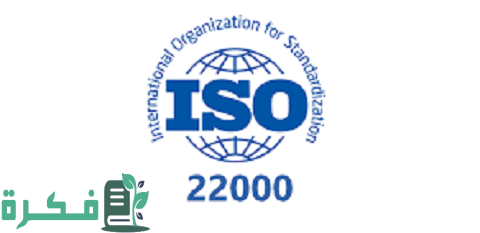 شهادة الأيزو 22000