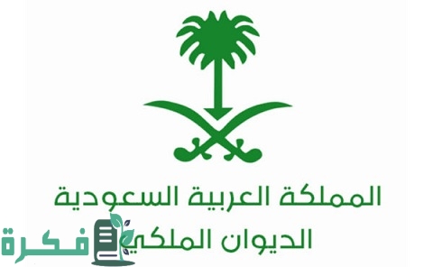 صيغة خطاب موجه للديوان الملكي